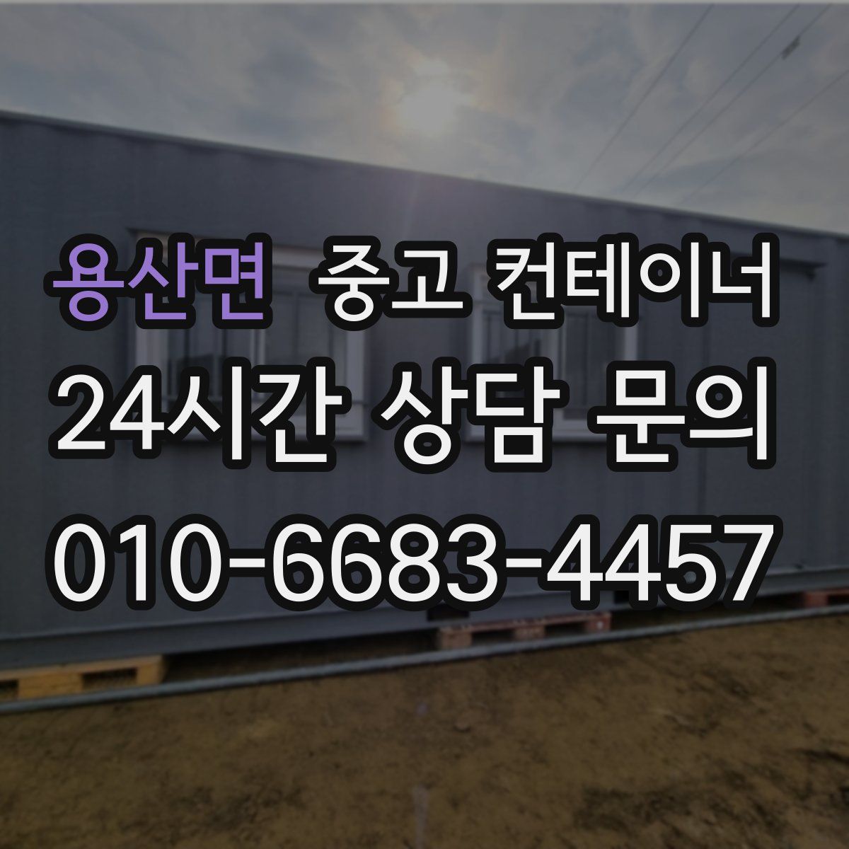 용산면 컨테이너 매매