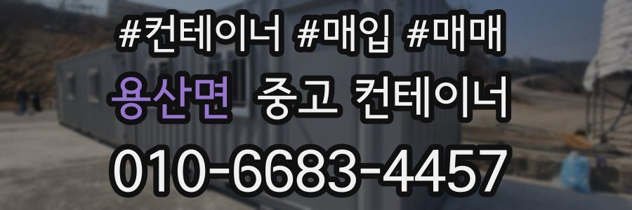 용산면 중고 컨테이너