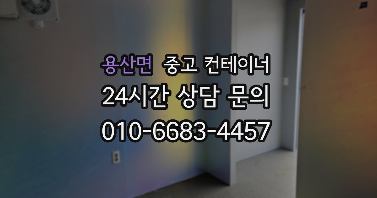 용산면 중고 컨테이너 매매