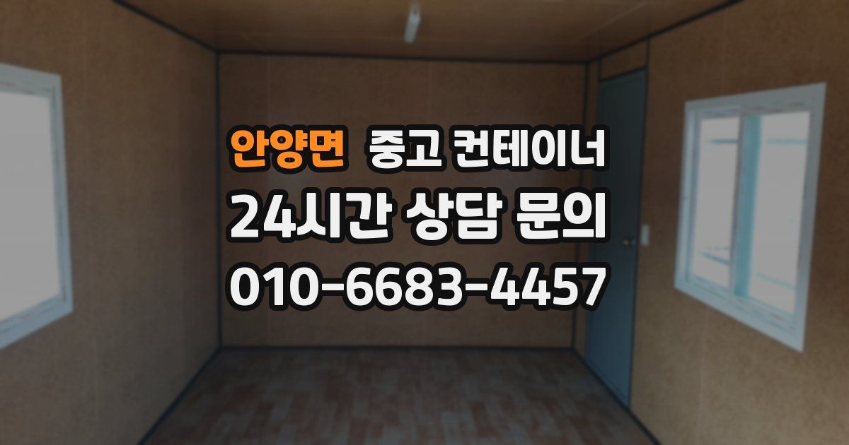 안양면 중고 컨테이너 매매