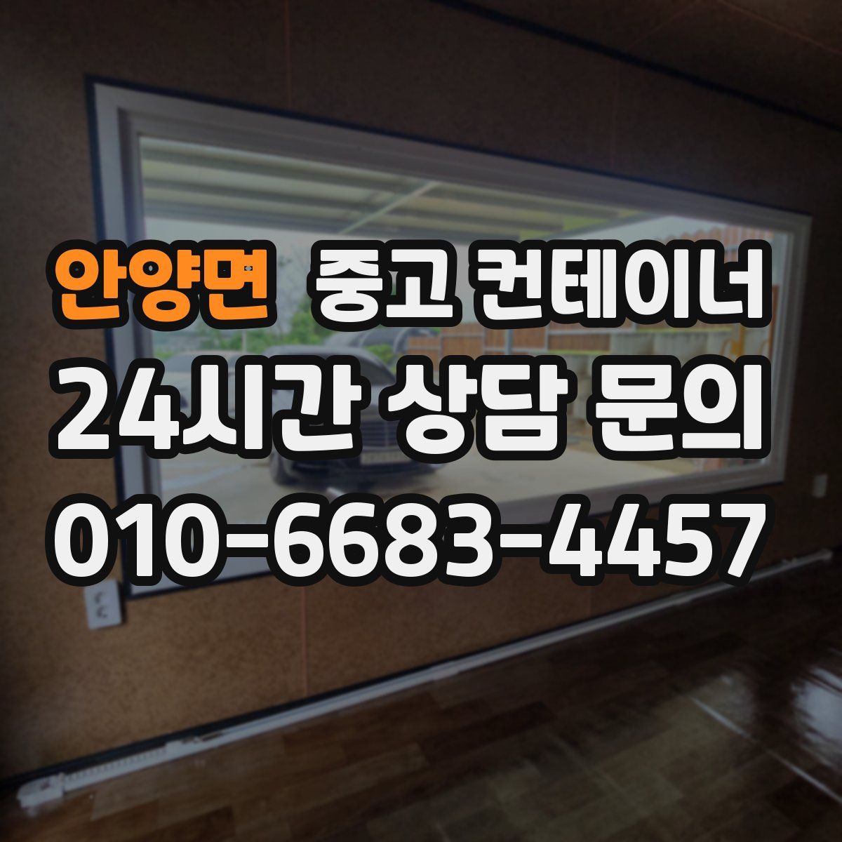 안양면 컨테이너 매매