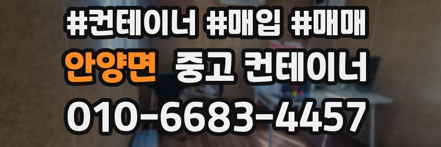 안양면 중고 컨테이너