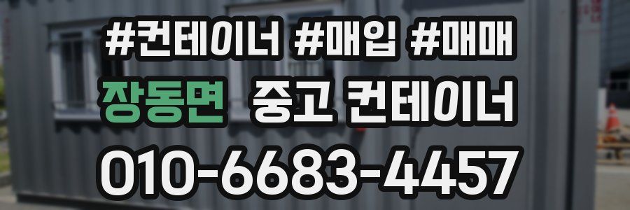 장동면 중고 컨테이너