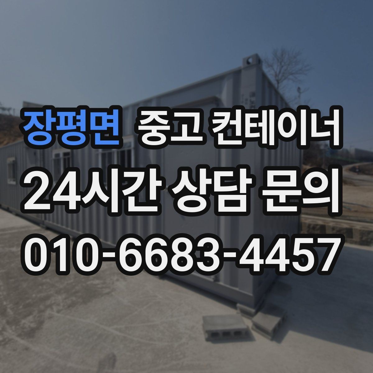 장평면 중고 컨테이너 매매 교체 작업 시 발생하는 오류를 줄이는 방법