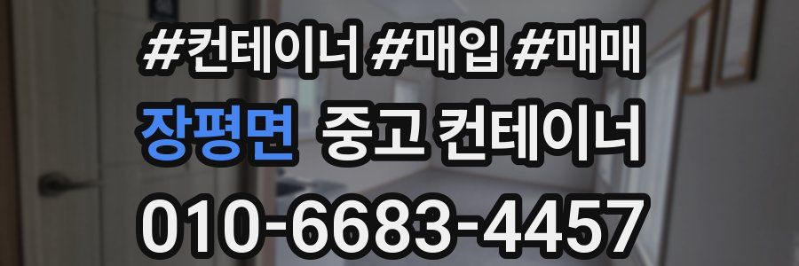 장평면 중고 컨테이너