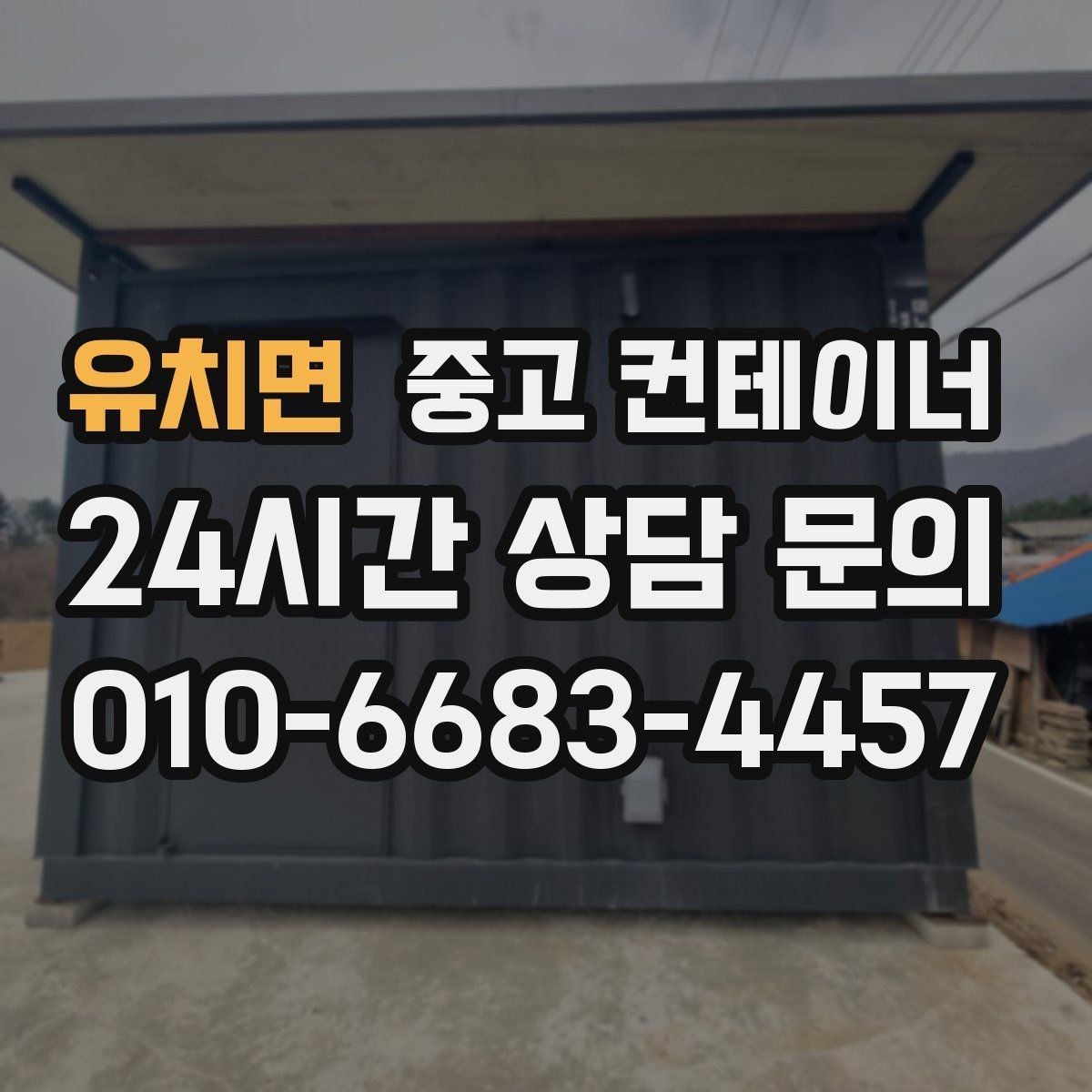 유치면 중고 컨테이너 매매 일정 비용 품질 세 가지를 모두 잡은 사례