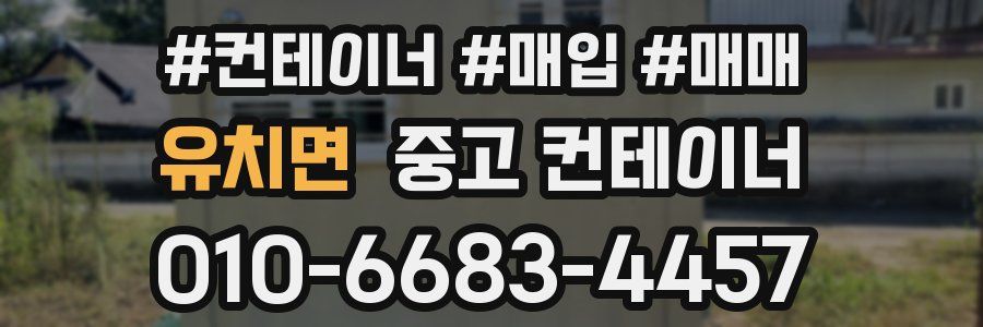 유치면 중고 컨테이너