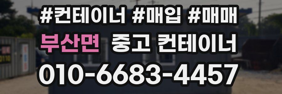 부산면 중고 컨테이너