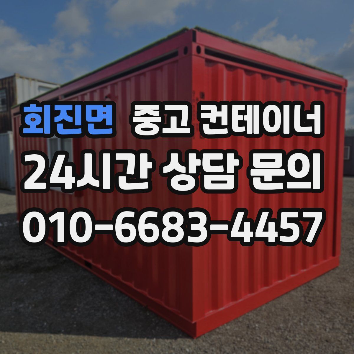 회진면 컨테이너 매매