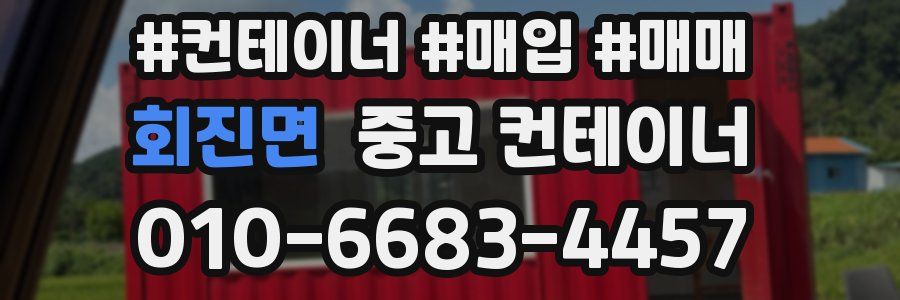 회진면 중고 컨테이너