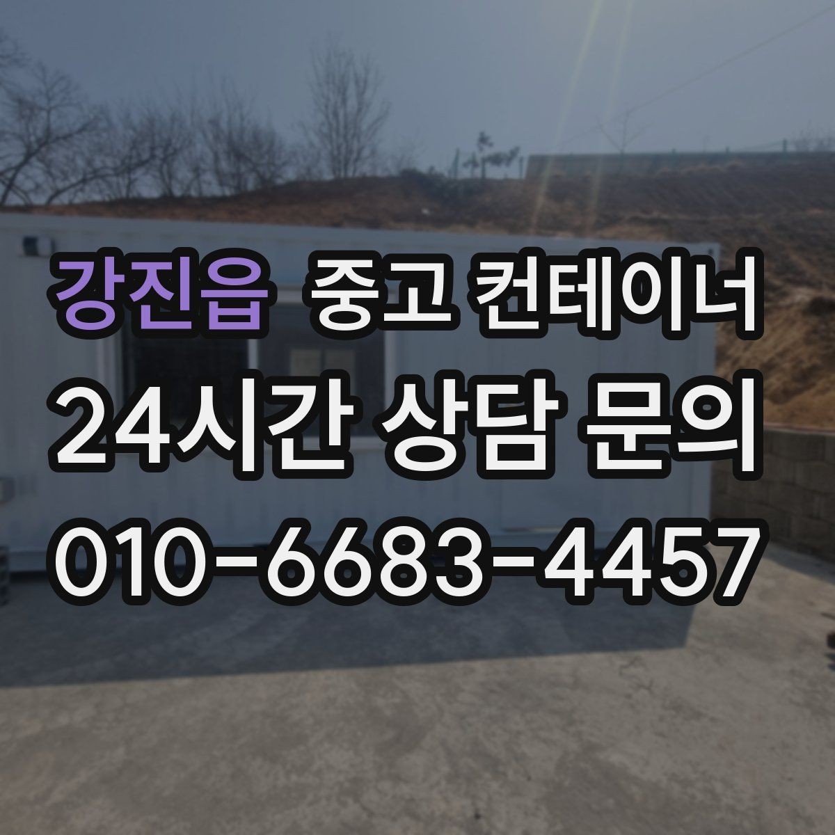 강진읍 중고 컨테이너 매매 개인 보관 컨테이너를 안전하게 반출하는 법