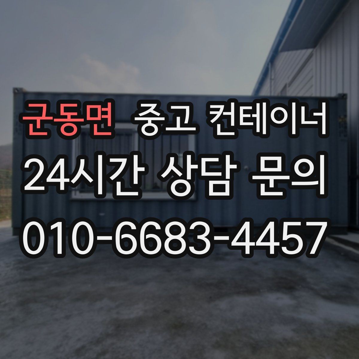 군동면 중고 컨테이너 매매 다수 프로젝트 종료 시 효율적인 컨테이너 처리