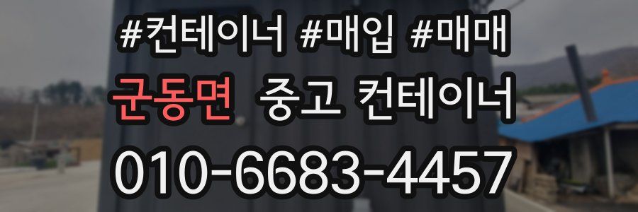 군동면 중고 컨테이너