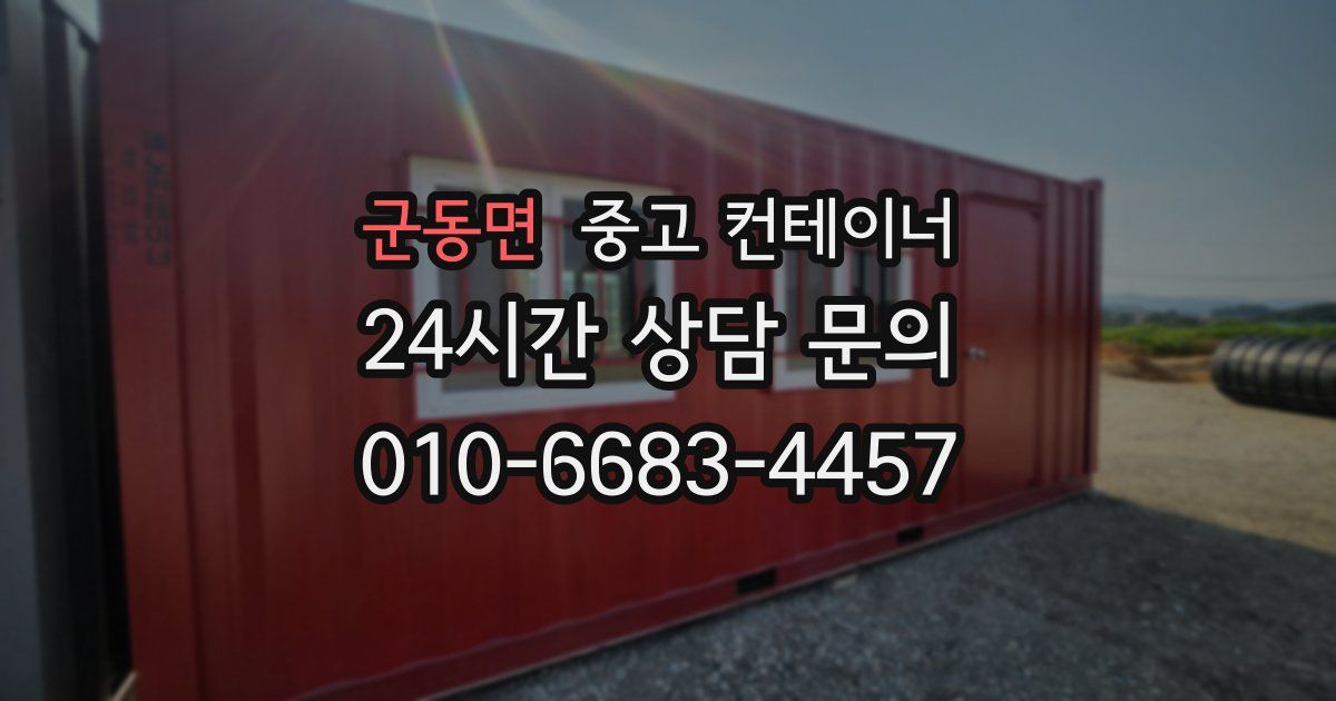 군동면 중고 컨테이너 매매