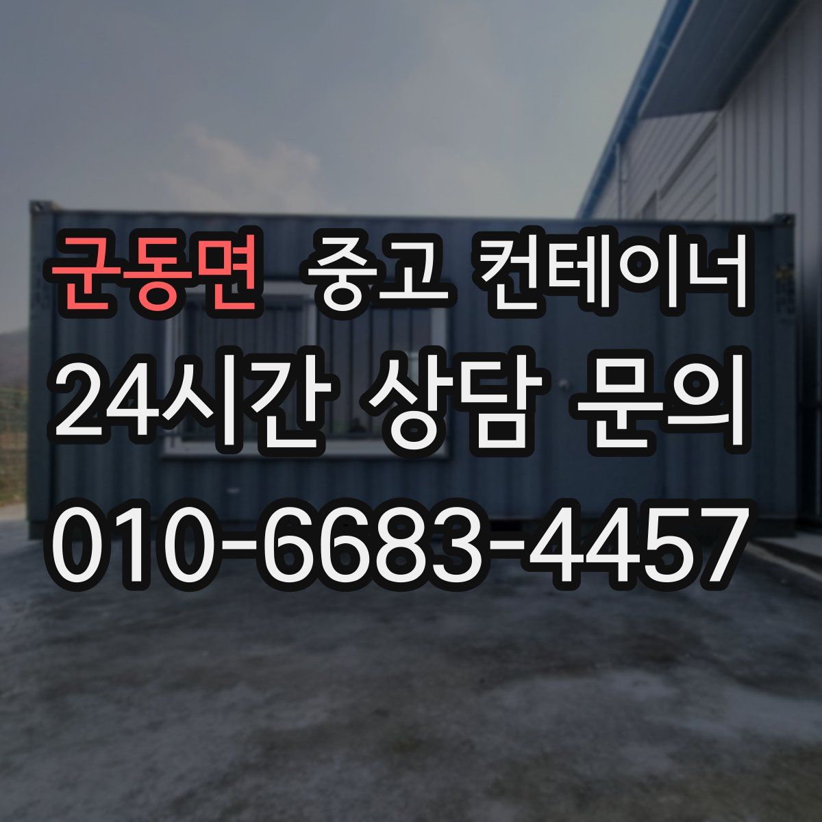 군동면 컨테이너 매매