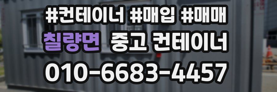 칠량면 중고 컨테이너