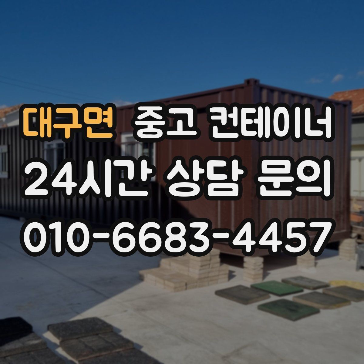 대구면 중고 컨테이너 매매 사진 견적 이후 현장 점검이 필요한 경우