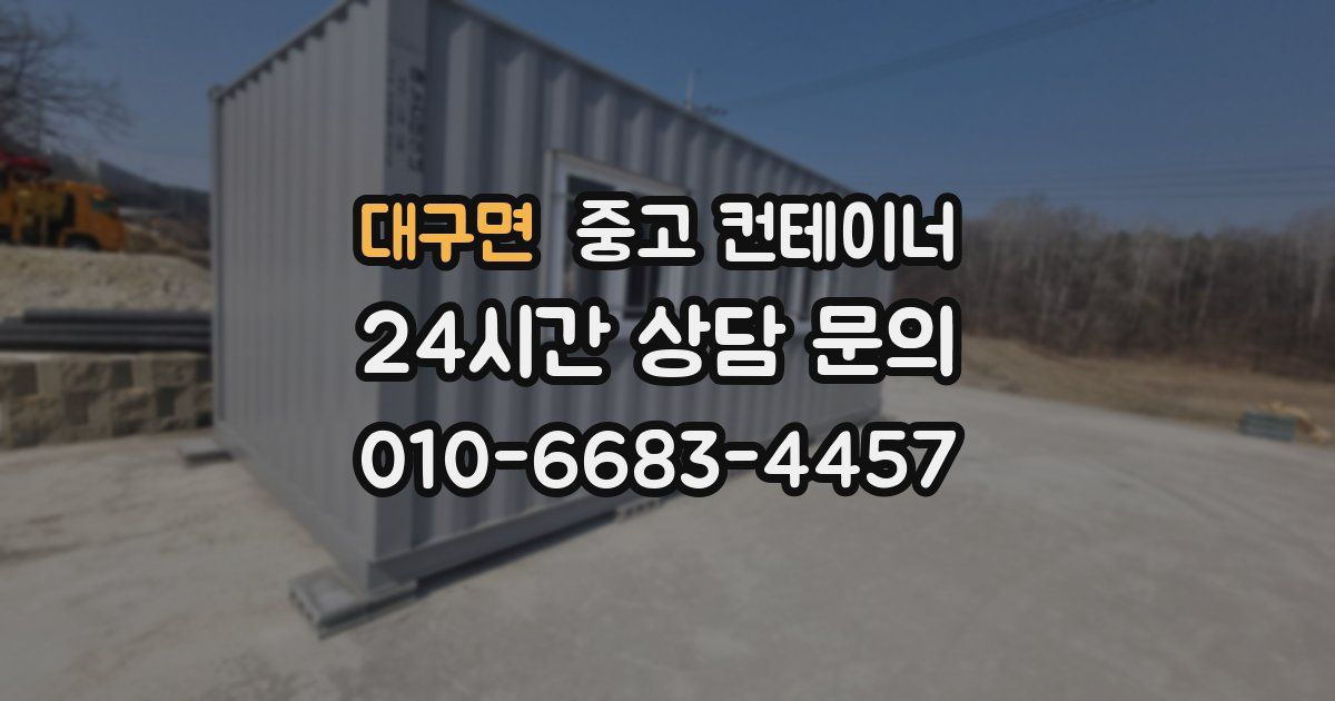 대구면 중고 컨테이너 매매