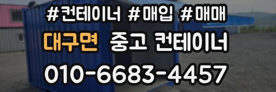 대구면 중고 컨테이너