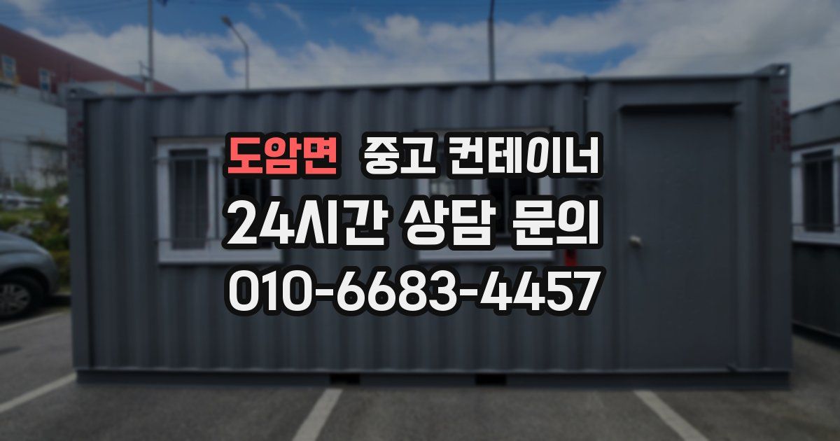 도암면 중고 컨테이너 매매