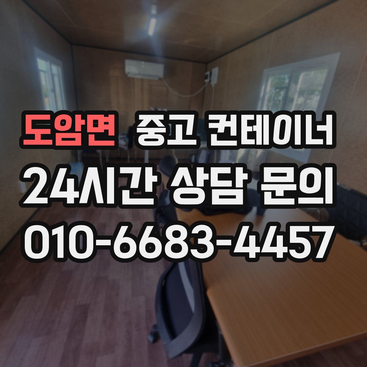 도암면 컨테이너 매매