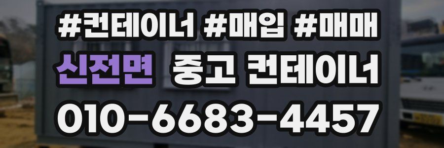 신전면 중고 컨테이너