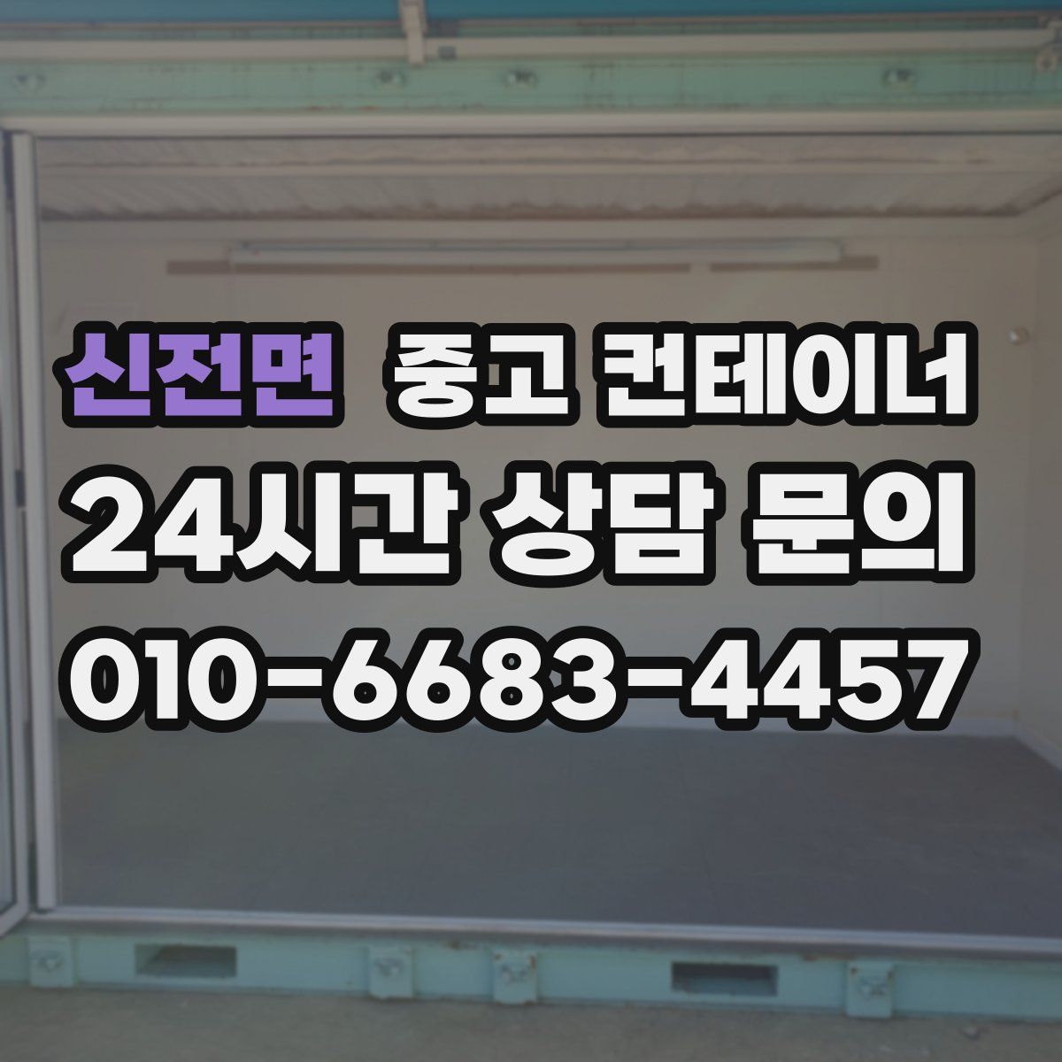 신전면 컨테이너 매매