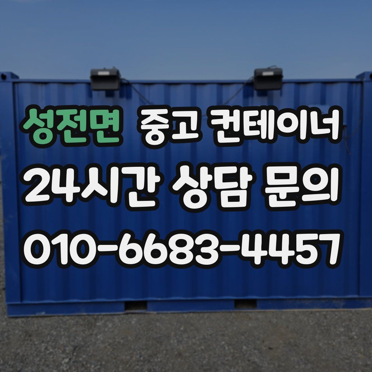 성전면 중고 컨테이너 매매 카센터 정비소 앞 임시 창고를 깔끔하게 비우는 법