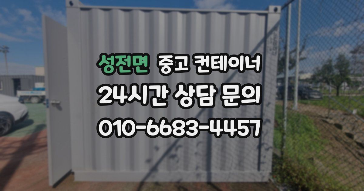 성전면 중고 컨테이너 매매