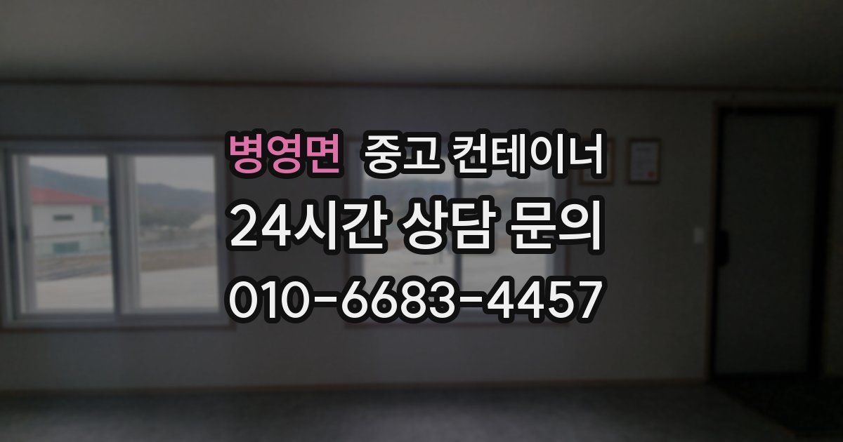 병영면 중고 컨테이너 매매