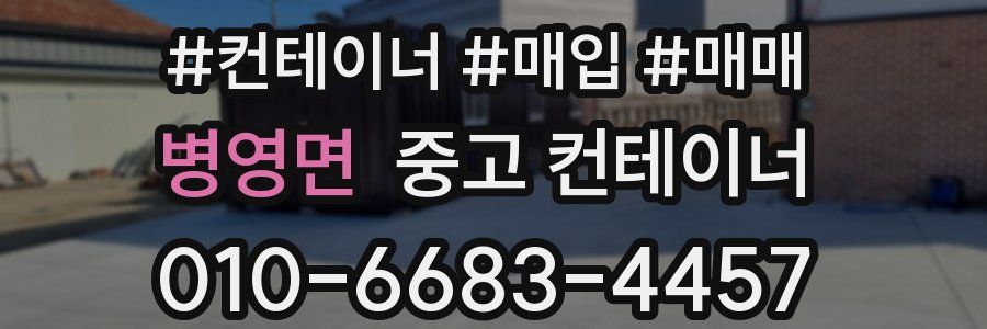 병영면 중고 컨테이너