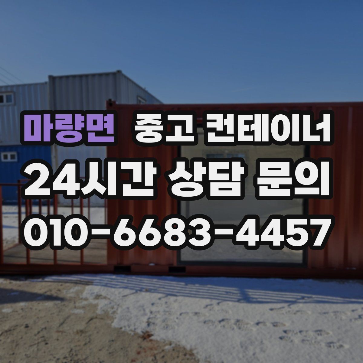 마량면 중고 컨테이너 매매 도심 공사현장에서 민원 없이 처리하는 방법