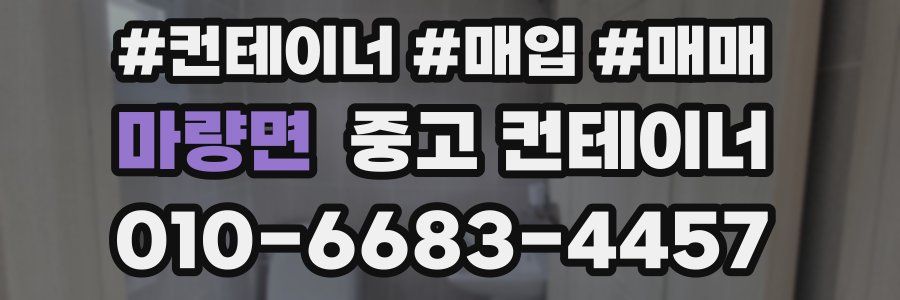 마량면 중고 컨테이너