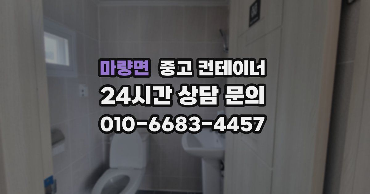 마량면 중고 컨테이너 매매