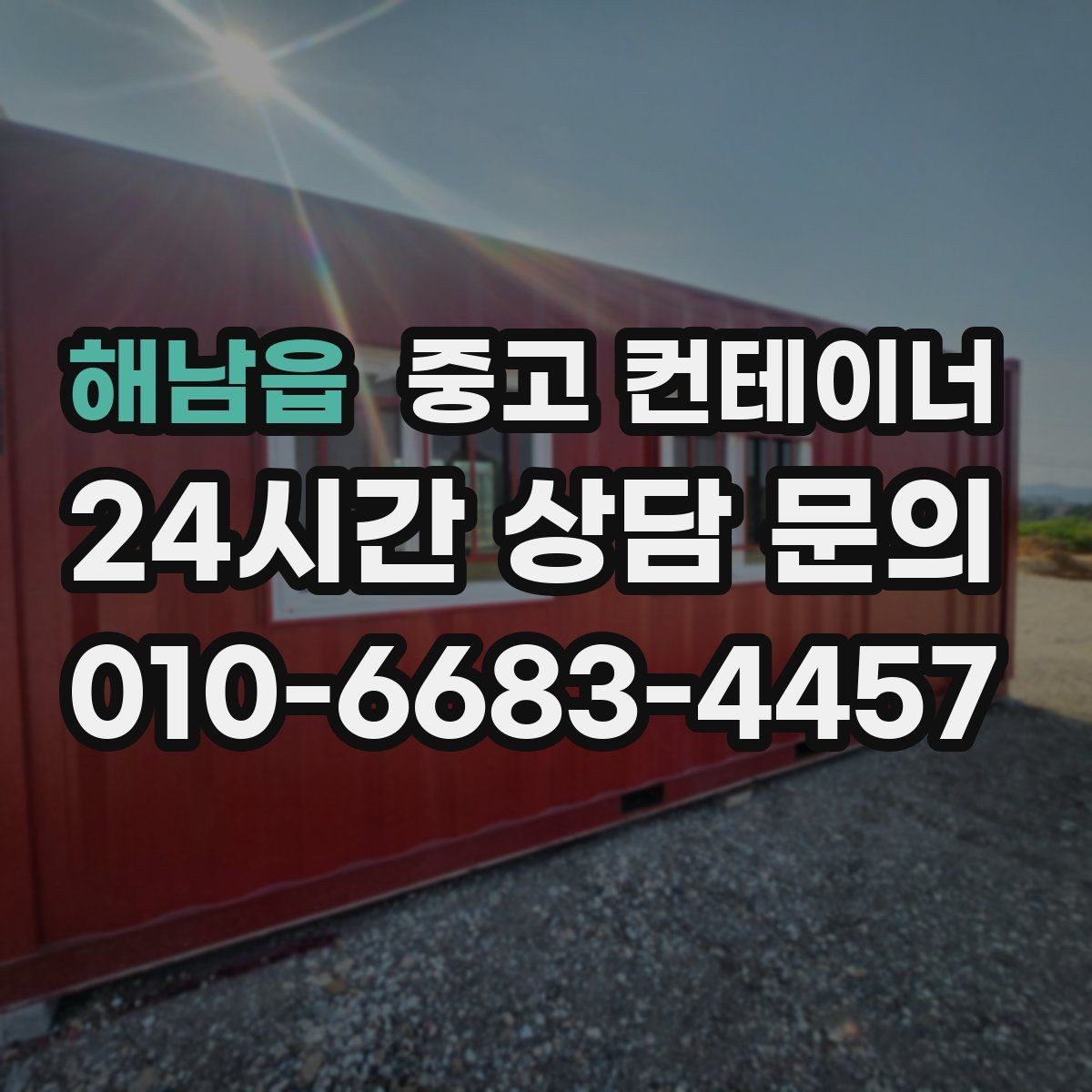 해남읍 중고 컨테이너 매매 현장 정돈으로 작업 동선이 개선되는 이유