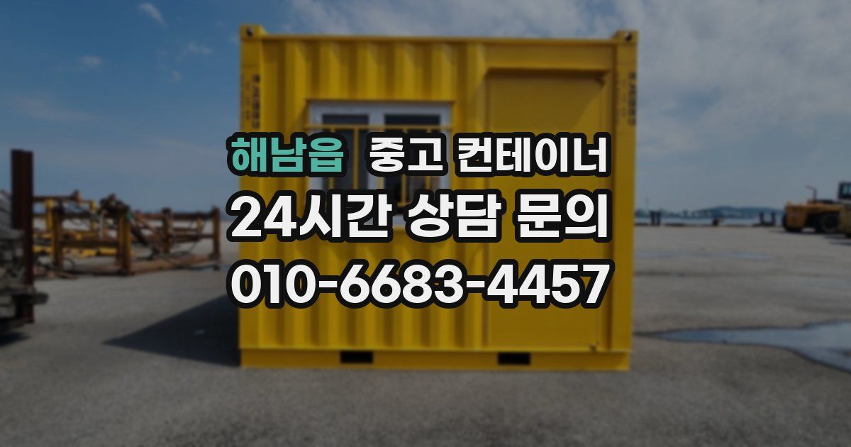 해남읍 중고 컨테이너 매매