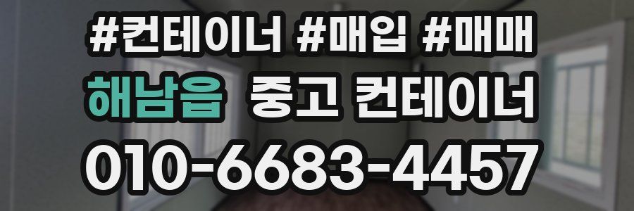 해남읍 중고 컨테이너