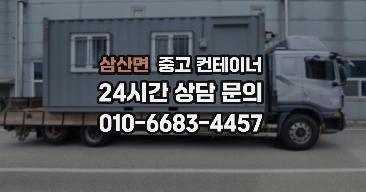 삼산면 중고 컨테이너 매매