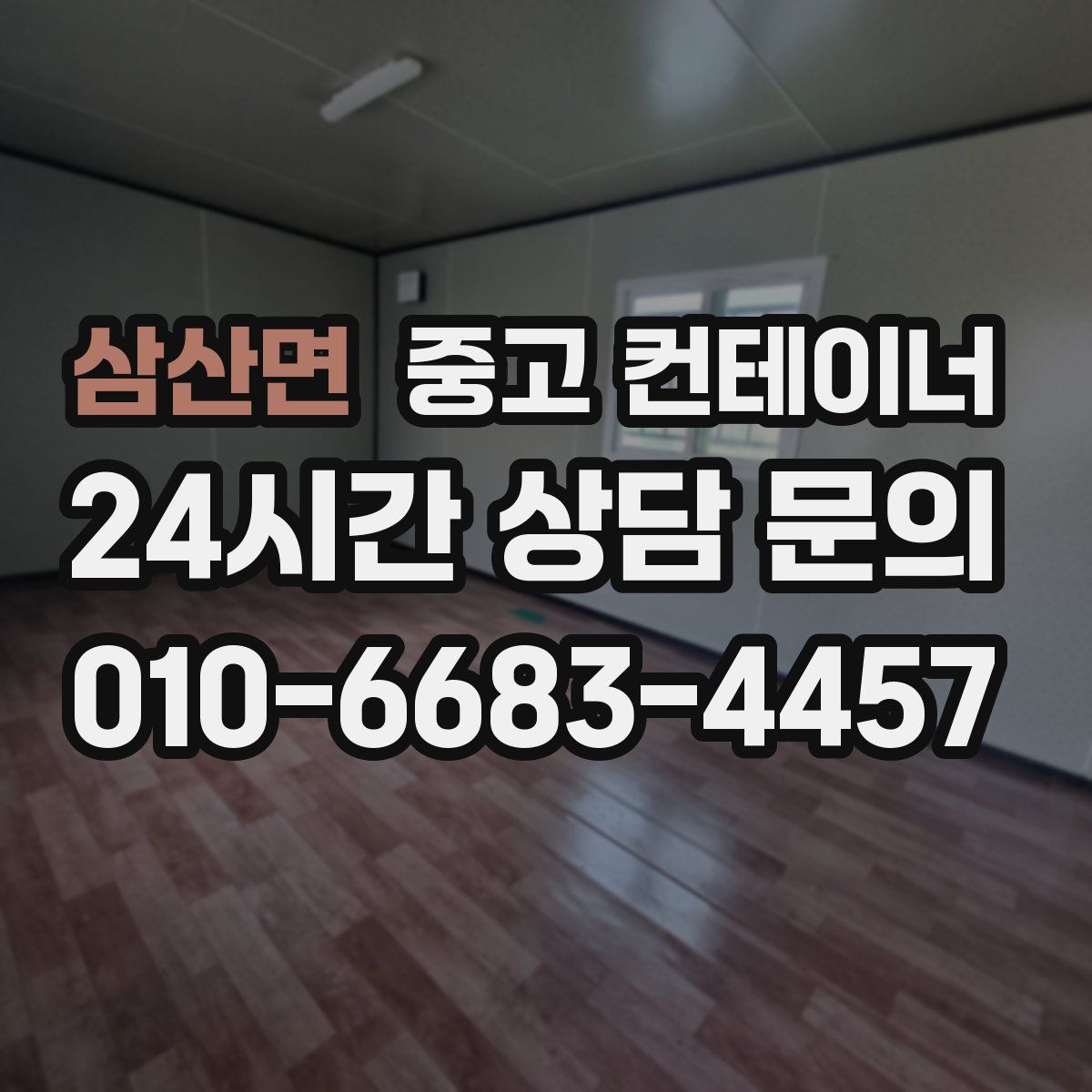 삼산면 컨테이너 매매