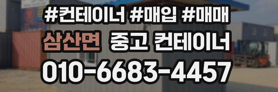 삼산면 중고 컨테이너