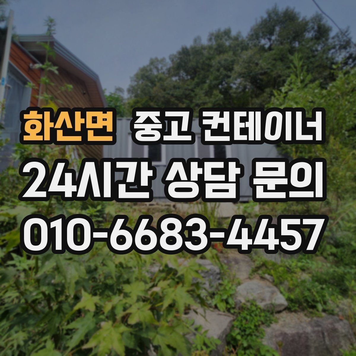 화산면 중고 컨테이너 매매 하청 협력사에 분산된 컨테이너를 회수하는 법