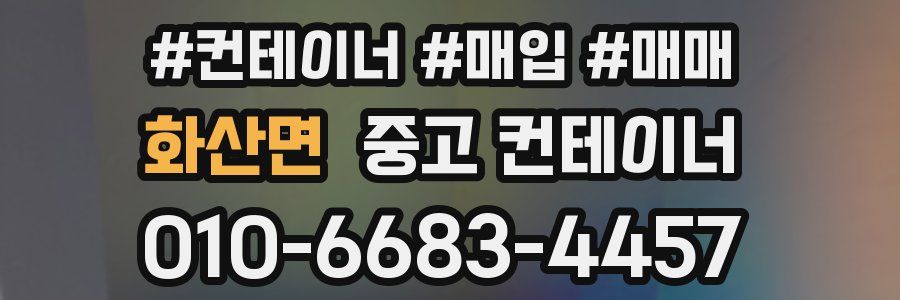 화산면 중고 컨테이너