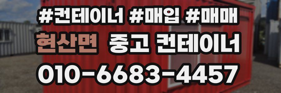 현산면 중고 컨테이너