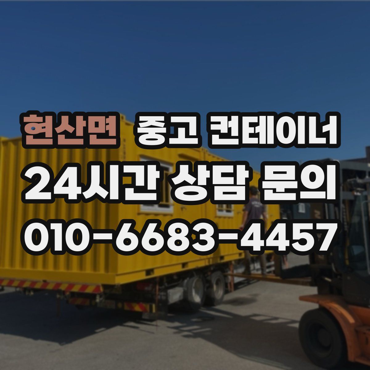 현산면 컨테이너 매매