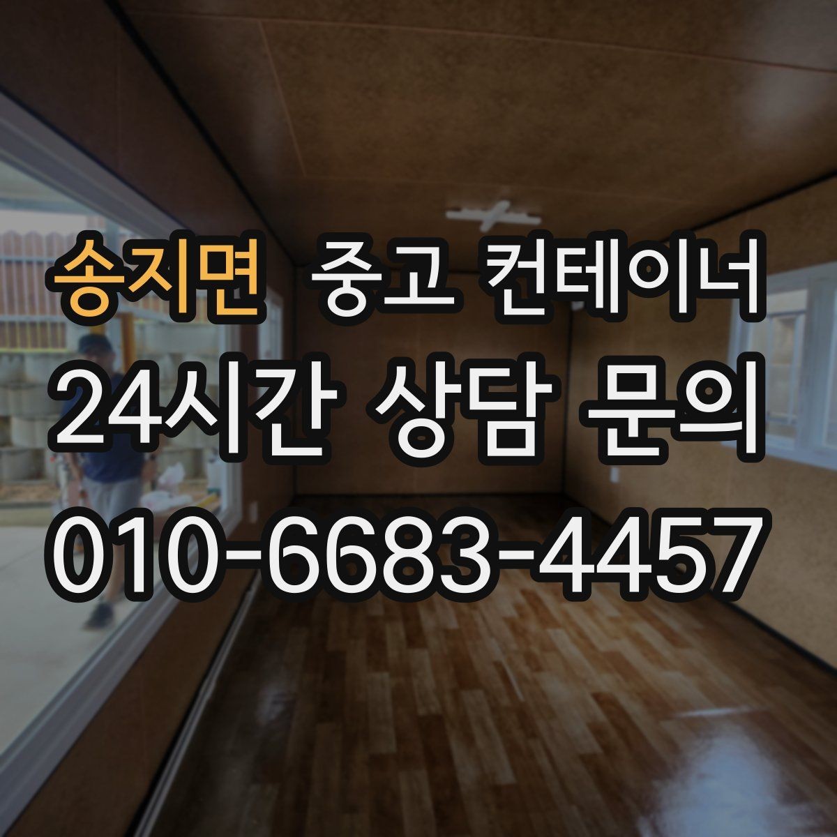 송지면 중고 컨테이너 매매 농번기 전에 마당과 창고를 정돈하는 현실 전략