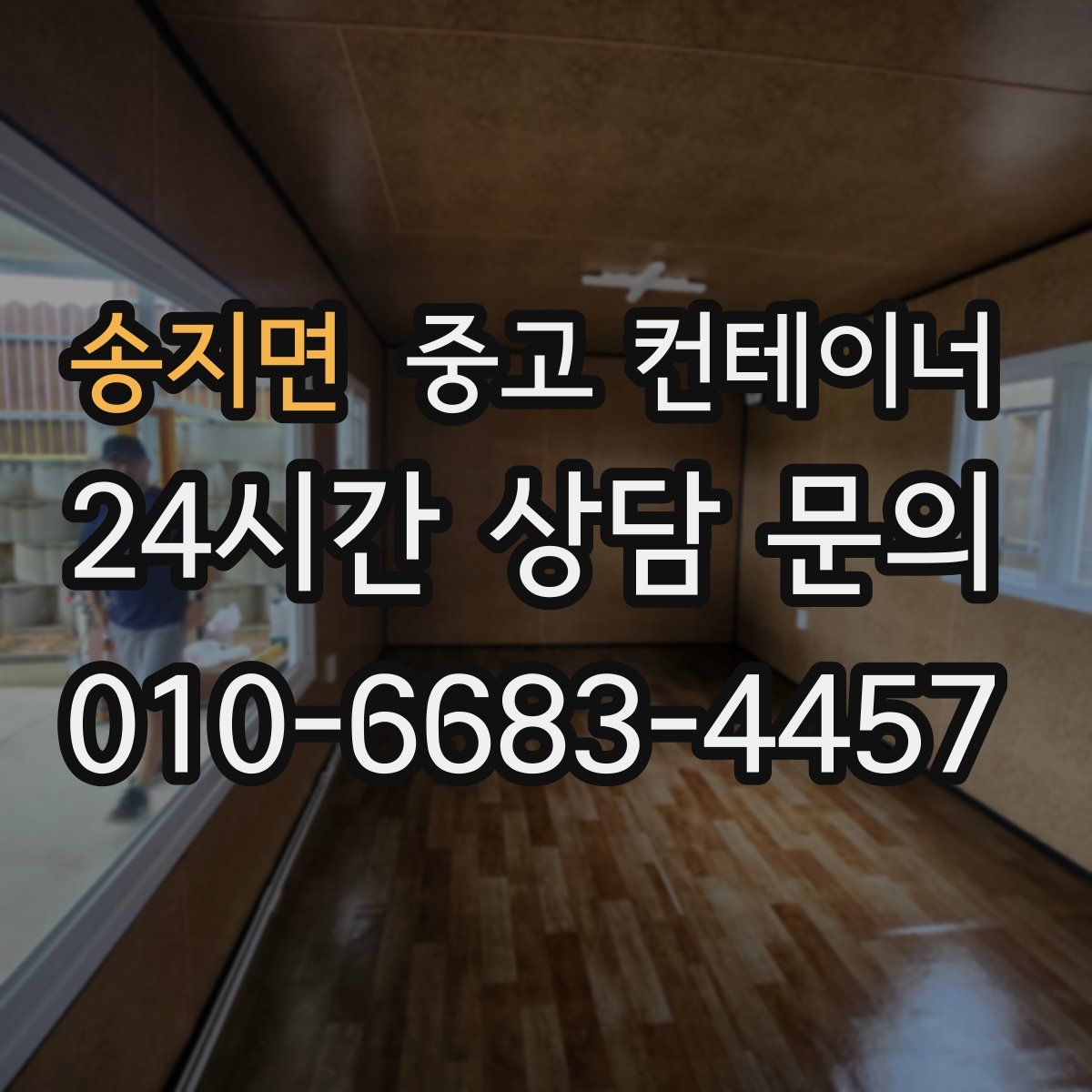 송지면 컨테이너 매매