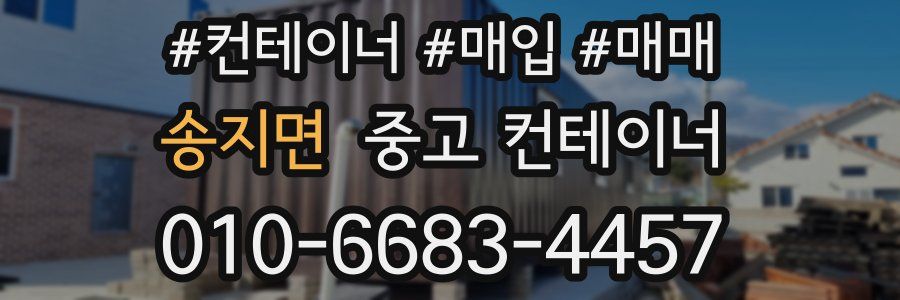 송지면 중고 컨테이너