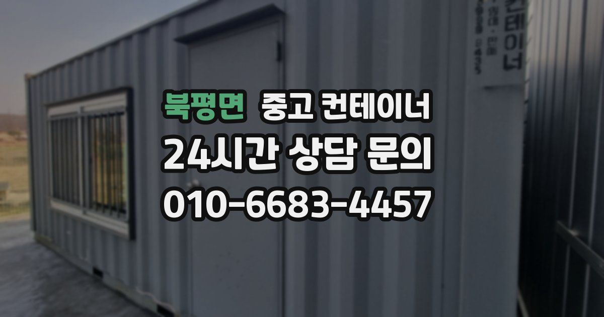 북평면 중고 컨테이너 매매