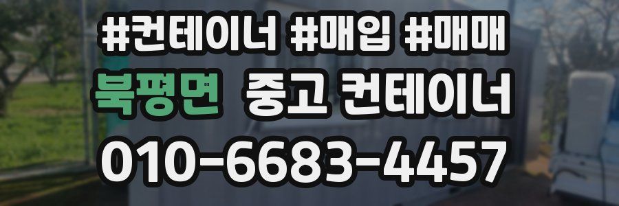 북평면 중고 컨테이너