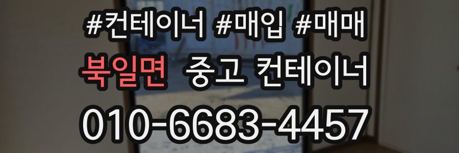 북일면 중고 컨테이너